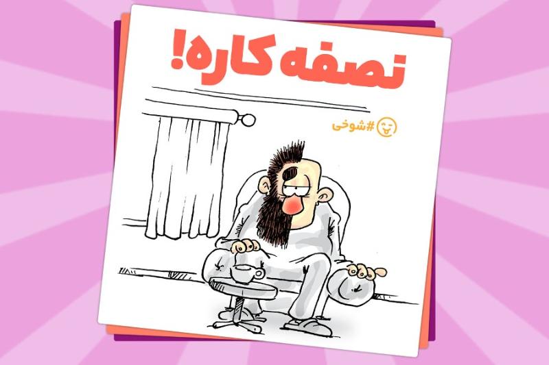 نصفه کاره!