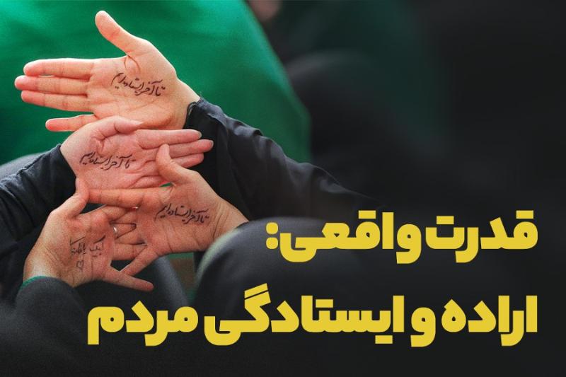 قدرت واقعی: اراده و ایستادگی مردم