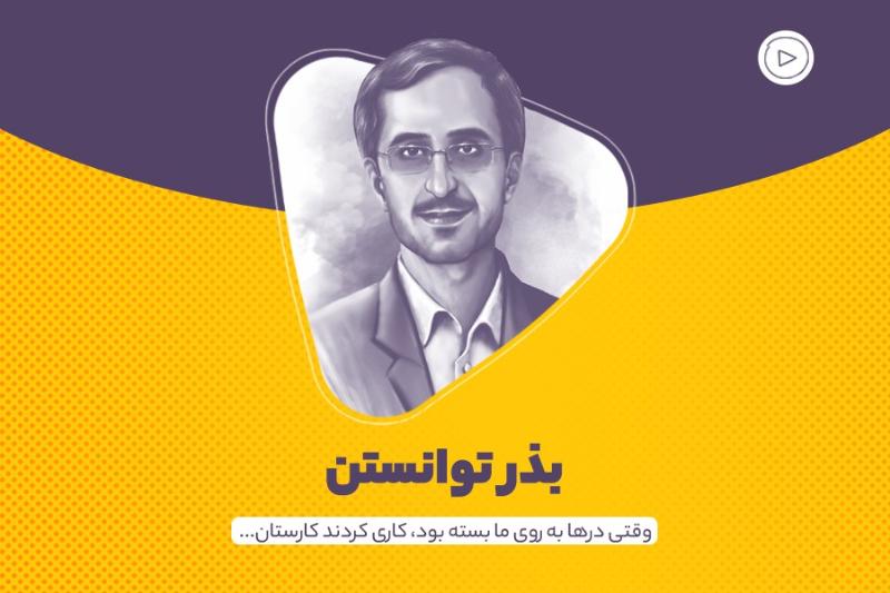 بذر توانستن