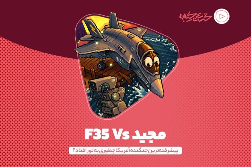 مجید F35 Vs