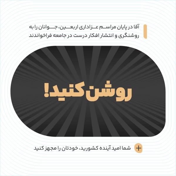 روشن کنید!