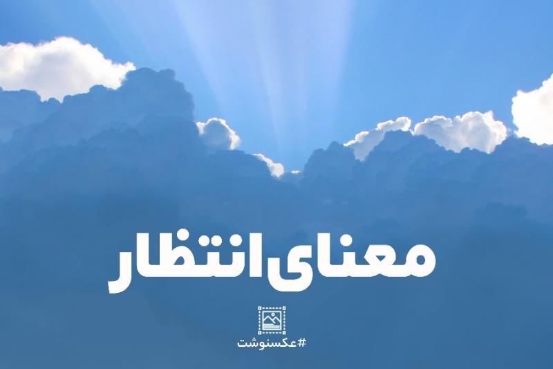 معنای انتظار