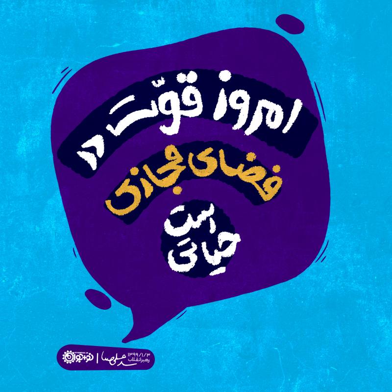 قوت در فضای مجازی
