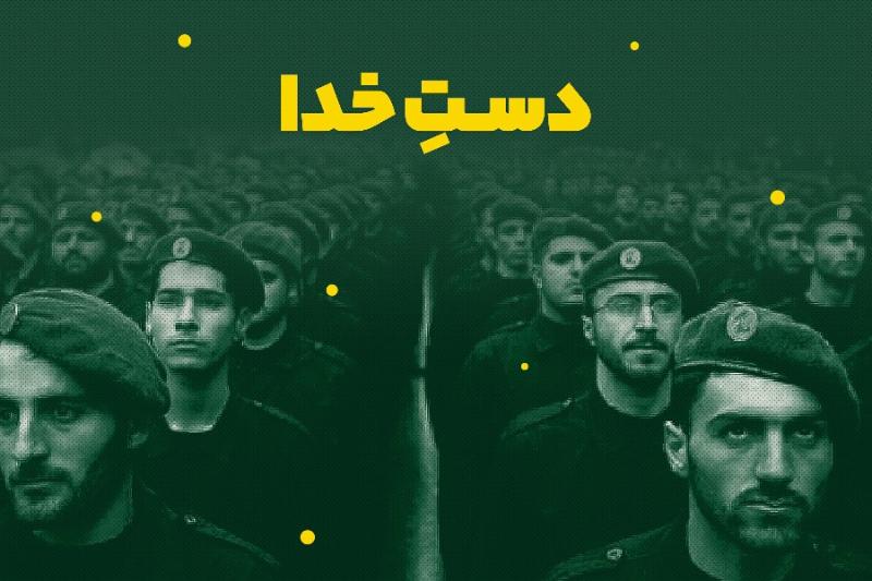 دست خدا