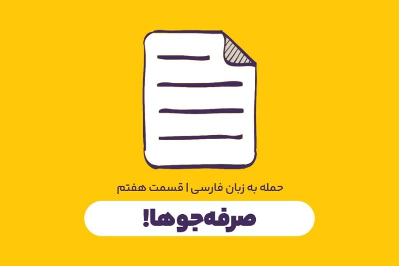 صرفه‌جوها!