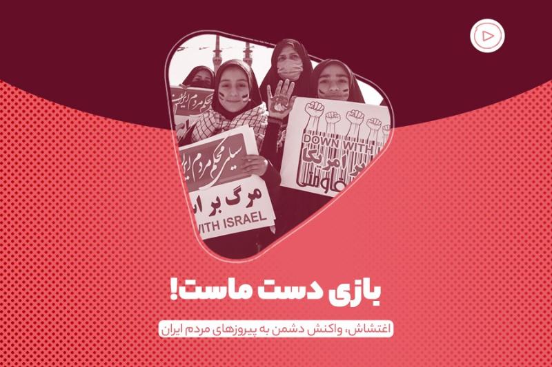 بازی دست ماست!