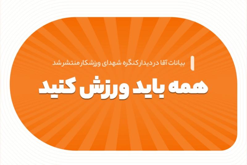 همه باید ورزش کنید