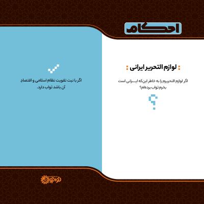 لوازم‌التحریر ایرانی