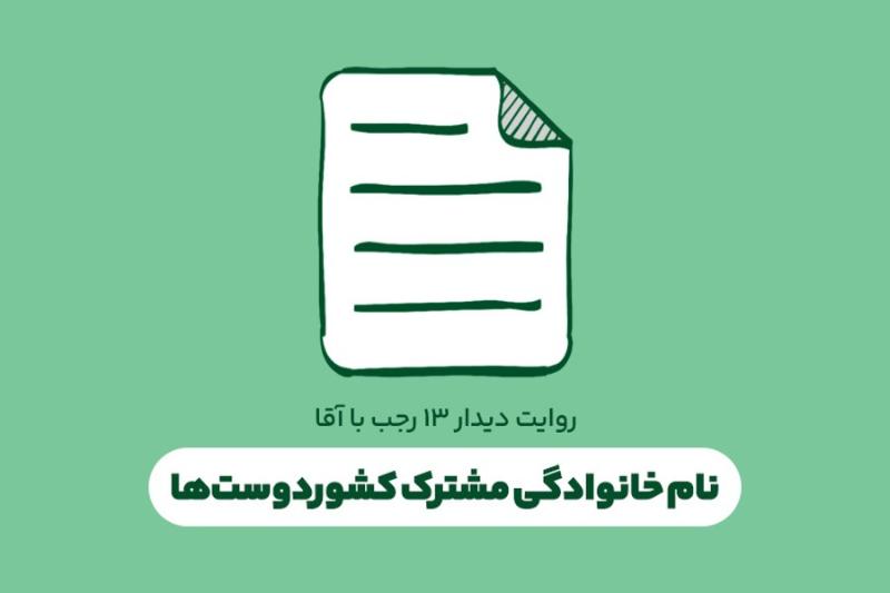 نام ‌خانوادگی مشترک کشوردوست‌ها