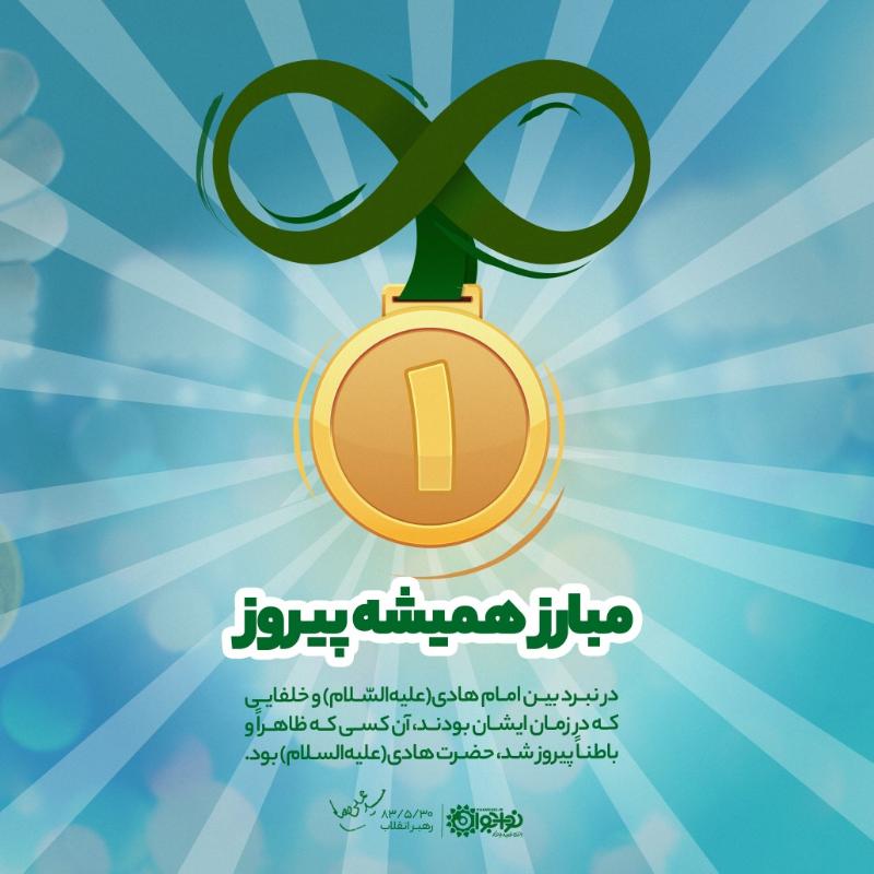 مبارز همیشه پیروز