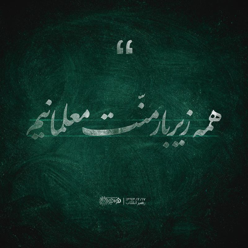 همه زیر بار منت معلمانیم