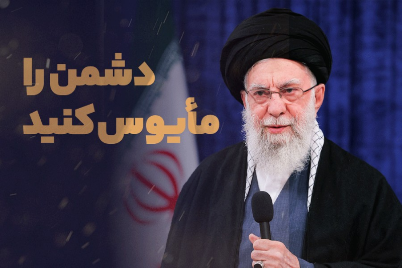 دشمن را مایوس کنید