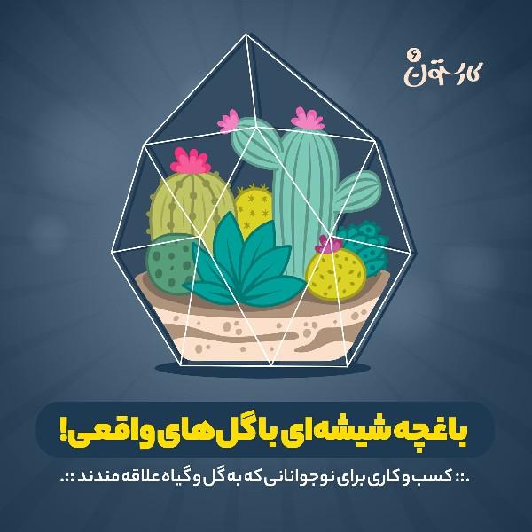 باغچه شیشه‌ای با گل‌های واقعی!
