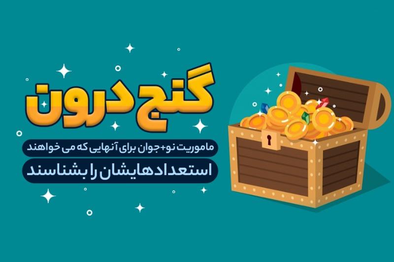 گنج درون