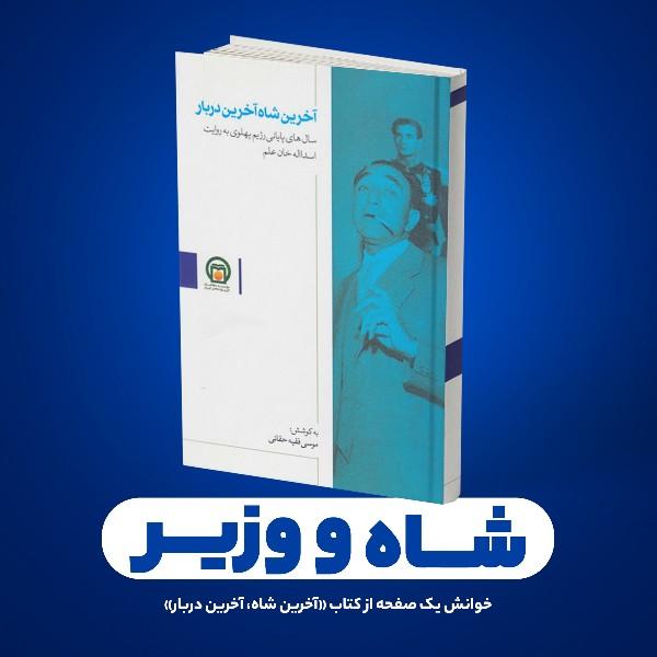 شاه و وزیر