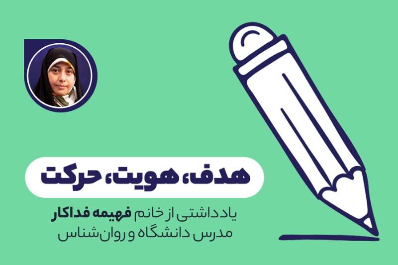 هدف، هویت، حرکت