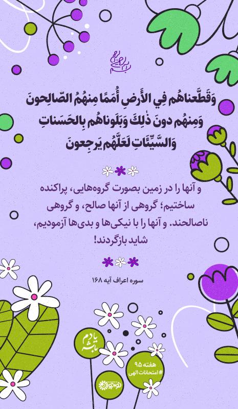 آن‌ها را با نیکی‌ها و بدی‌ها آزمودیم
