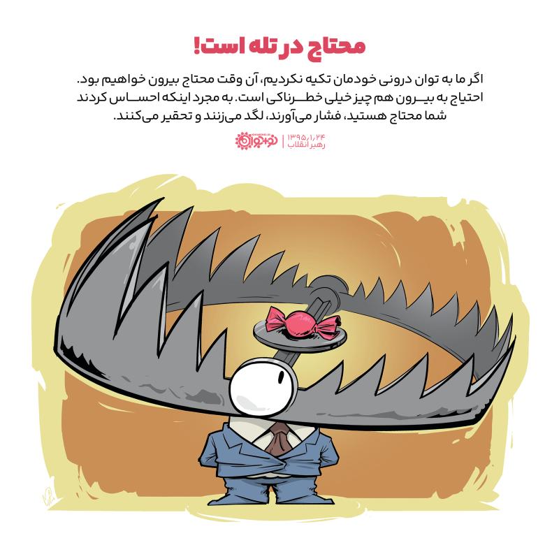 محتاج در تله است!