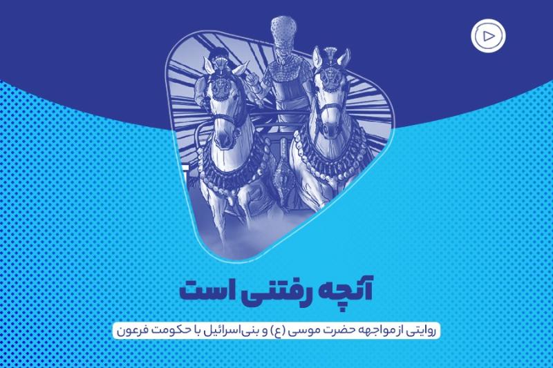 آنچه رفتنی است