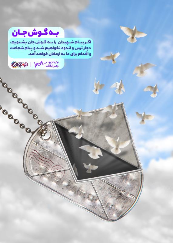به گوش جان