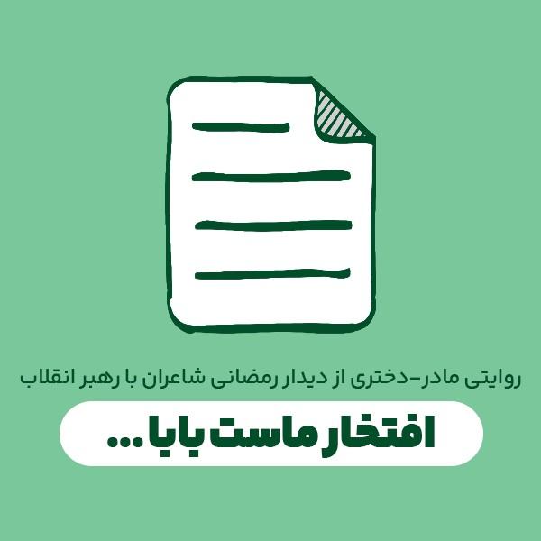 افتخار ماست بابا ...