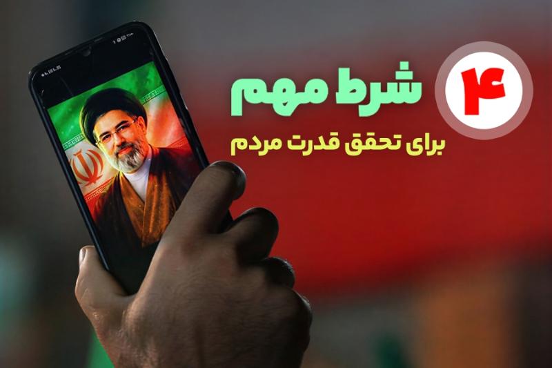 چهار شرط مهم