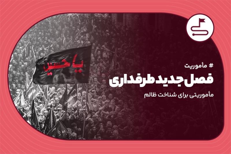 فصل جدید طرف‌داری