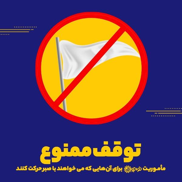 توقف ممنوع