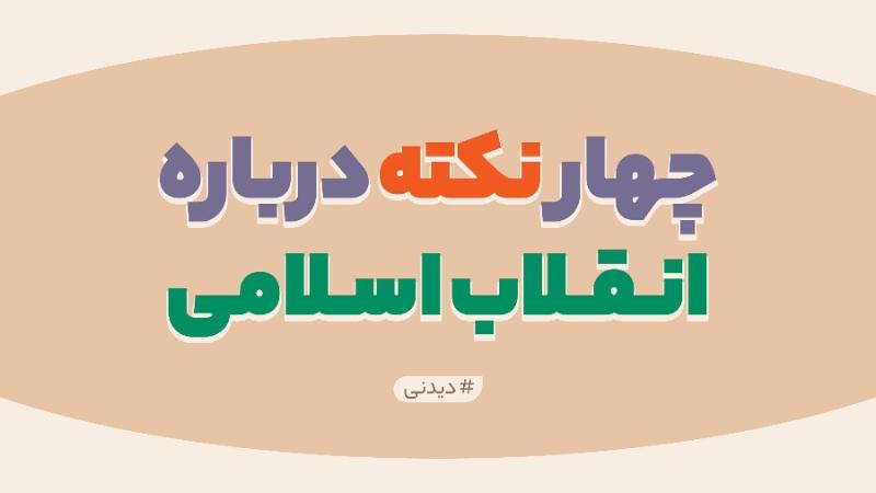 چهار نکته درباره انقلاب اسلامی