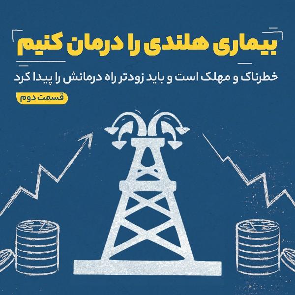 بیماری هلندی را درمان کنیم (قسمت دوم)