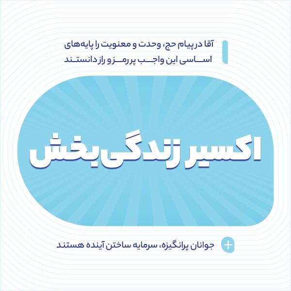 اکسیر زندگی‌بخش