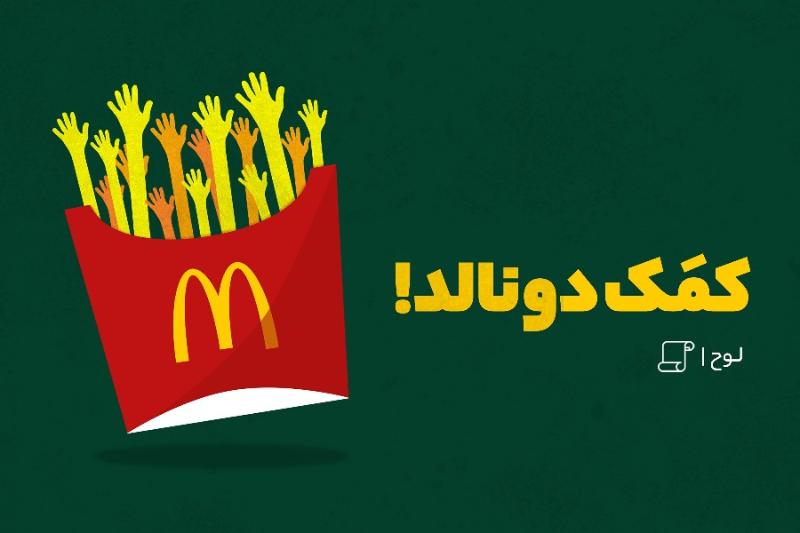 کمک دونالد