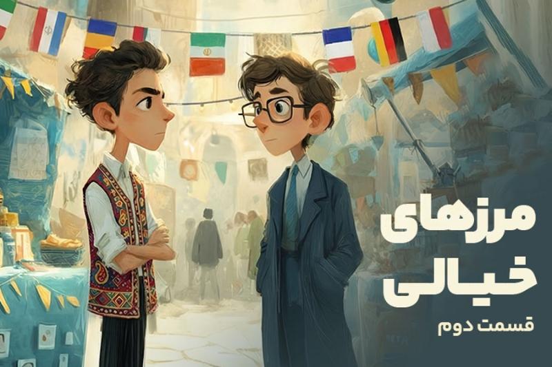 مرزهای خیالی