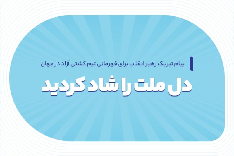 دل ملت را شاد کردید