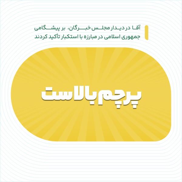پرچم بالاست