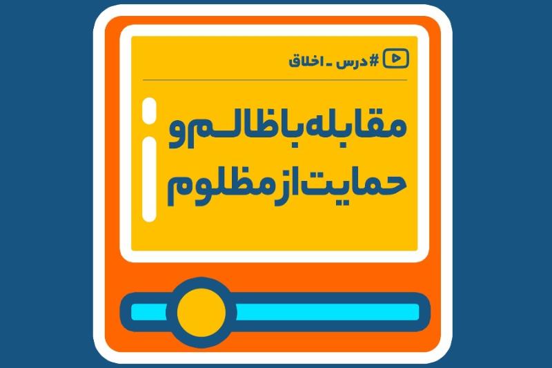 مقابله با ظالم و حمایت از مظلوم