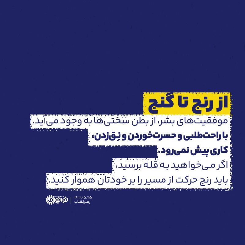 از رنج تا گنج