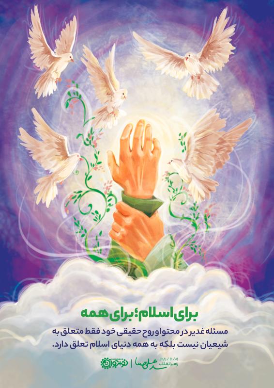 برای اسلام برای همه