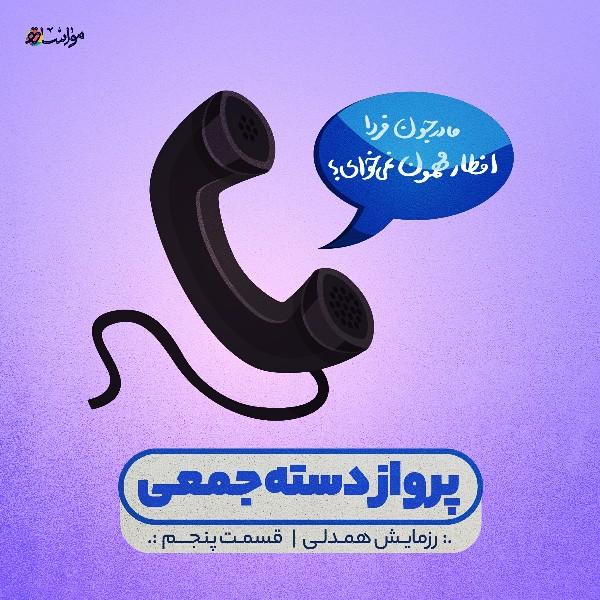 پرواز دسته‌جمعی