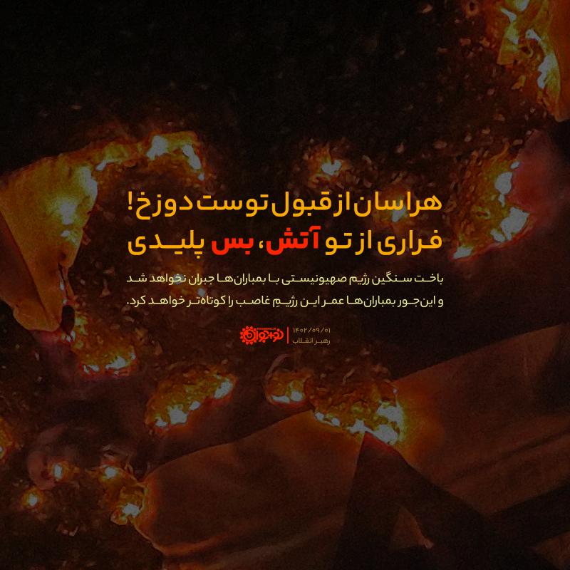 فراری از تو آتش