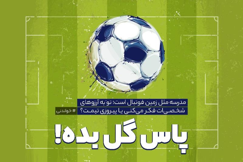 پاس گل بده...!