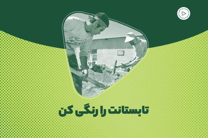 تابستانت را رنگی کن