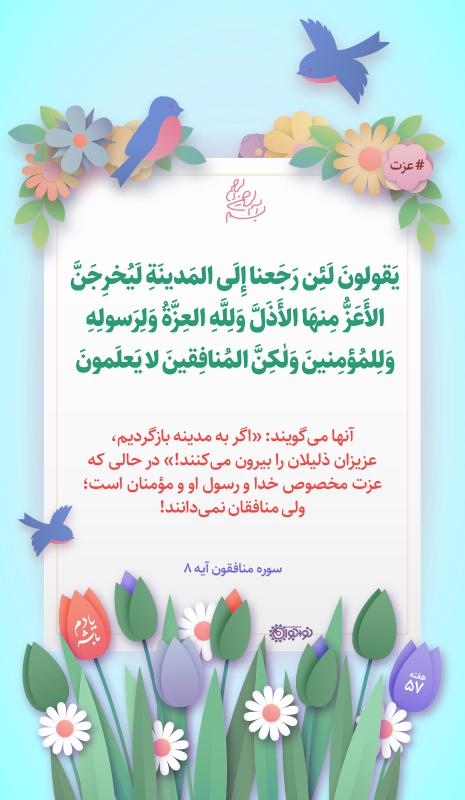 عزّت متعلق به خداست