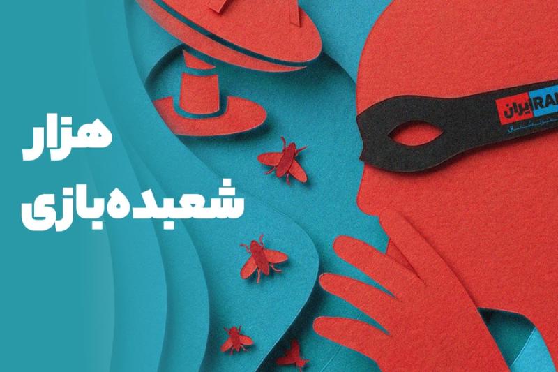 هزار شعبده‌بازی