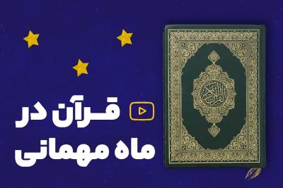 قرآن در ماه مهمانی