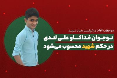 نوجوان فداکار، علی لندی در حکم شهید محسوب می‌شود